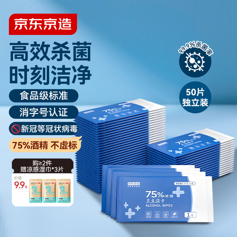 京东京造75%酒精湿巾独立包装50片 消毒湿巾纸湿纸巾 赠冰感毛巾
