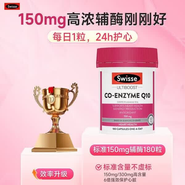 Swisse ; Swisse辅酶q10软胶囊保护心脏心脑血管心肌品澳洲进口原装 斯维斯辅酶Q10 180粒*1瓶
