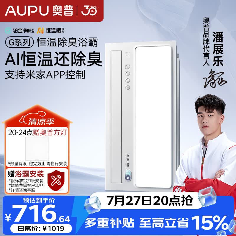 奥普（AUPU）智能浴霸G系列AI恒温铂金风除臭吹风换气一体S01MD