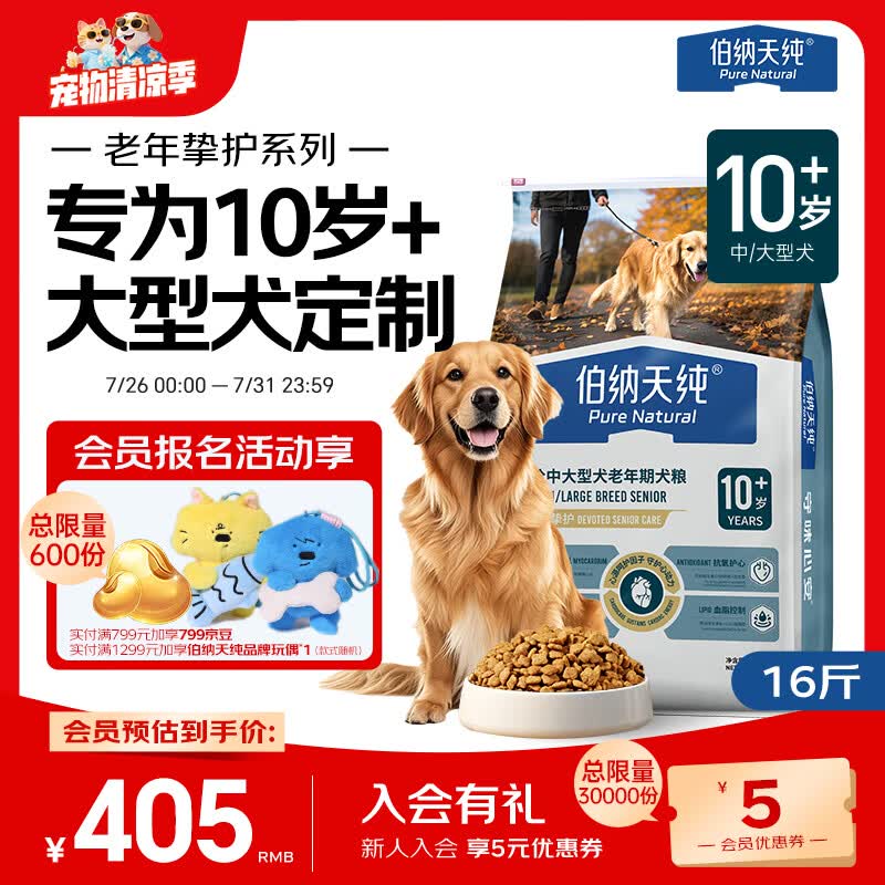 伯纳天纯老年挚护系列全价中大型犬老年期犬粮10岁+8kg/包