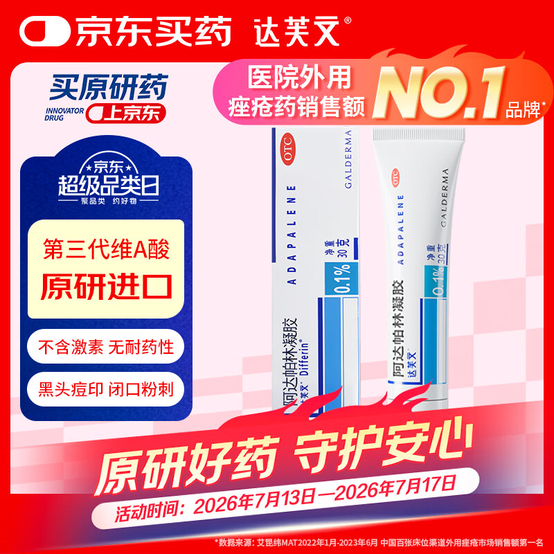 达芙文【原研好药】阿达帕林凝胶0.1%*30g/盒第三代维a酸医用祛痘印痘坑去粉刺丘疹闭口和脓疱等痤疮用药