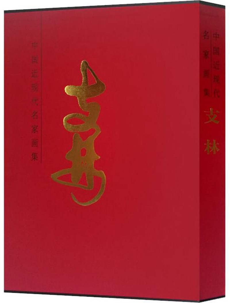 支林：中国近现代名家画集
