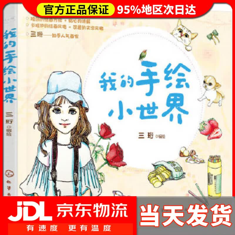 【送货上门】我的手绘小世界 三珩 编绘 化学工业出版社