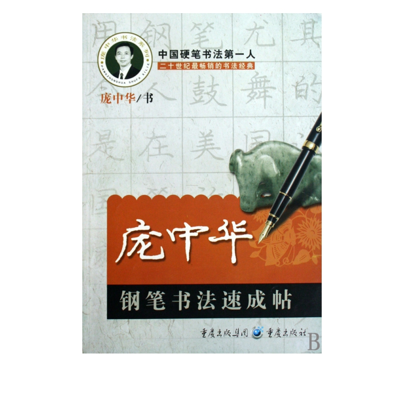 庞中华钢笔书法速成帖