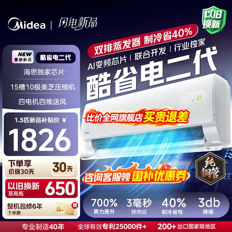 美的（Midea）空调挂机 酷省电二代pro 店长推荐大1.5匹Ultra新一级能效全直流变频节能防直吹以旧换新 国家补贴 酷省电 大1.5匹 二代制冷省电40% 26年新款