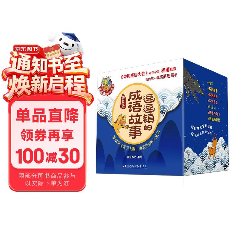逗逗镇的成语故事（全30册注音版）给孩子的第一套成语启蒙书  幼小衔接暑假作业 寒假暑假推荐必读
