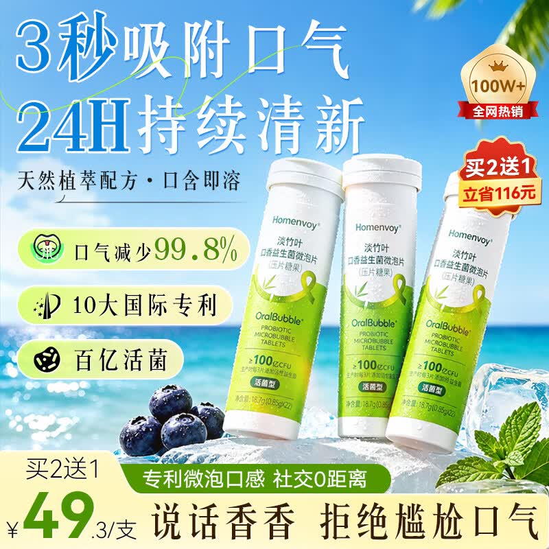 HOMENVOY【10大专利】口腔益生菌含片除去口臭口香糖口气重嘴巴臭清新口气