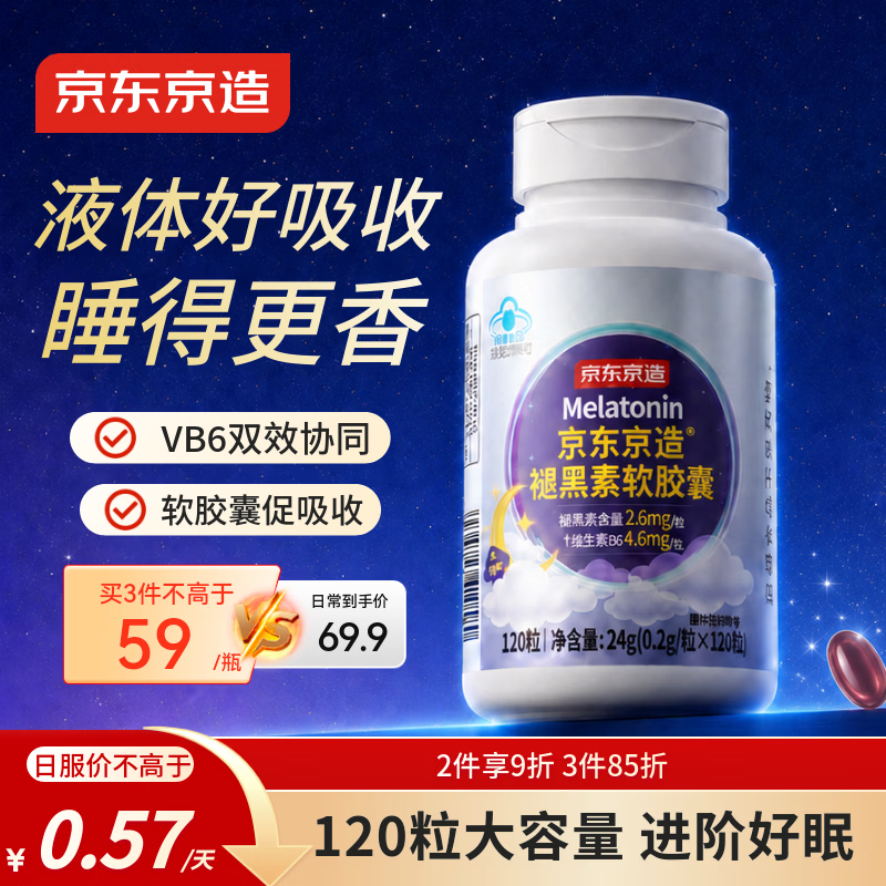 京东京造褪黑素软胶囊120粒  维生素B6高含量改善睡眠助眠失眠安眠非gaba
