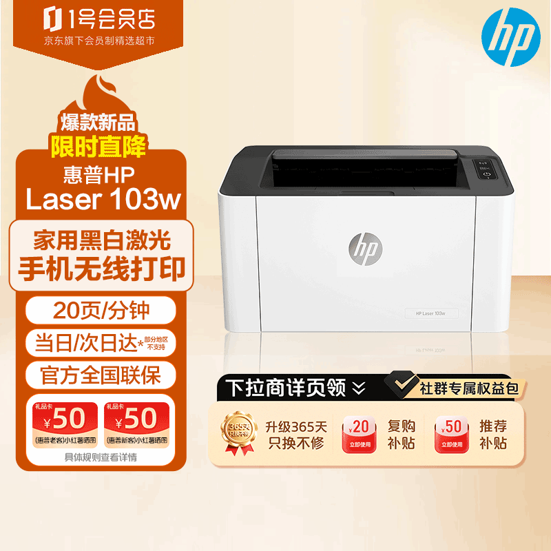 惠普（HP）Laser 103w 无线A4黑白激光打印机 单功能小型办公商用 家用学生作业文档手机打印简约精致小巧