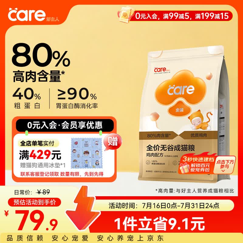 好主人（CARE）金装无谷猫粮通用高肉高蛋白【升级金装80%含肉量】成猫粮2.5kg