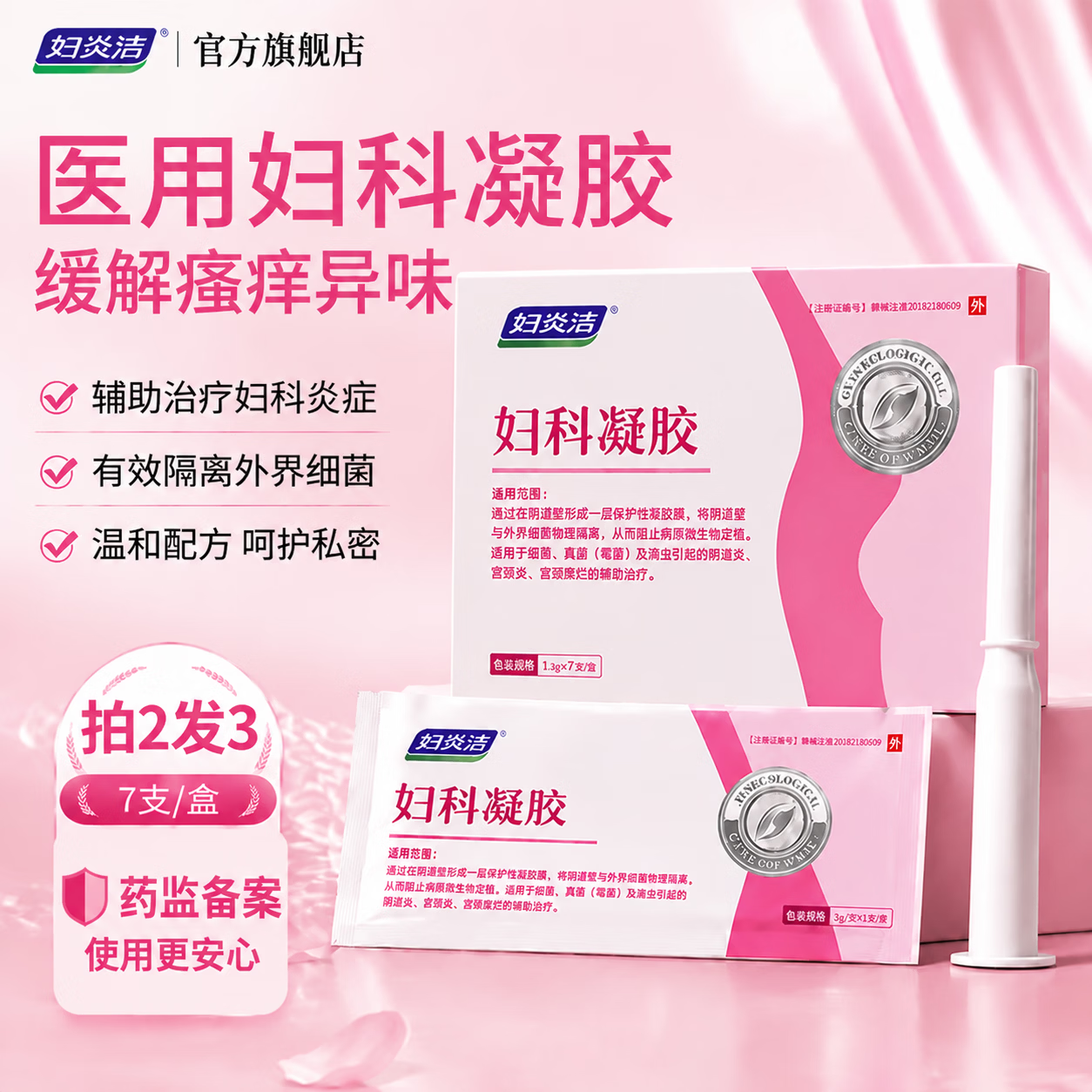 妇炎洁妇科凝胶医用私处抑菌凝胶霉菌细菌性阴道炎宫颈糜烂瘙痒止痒7支