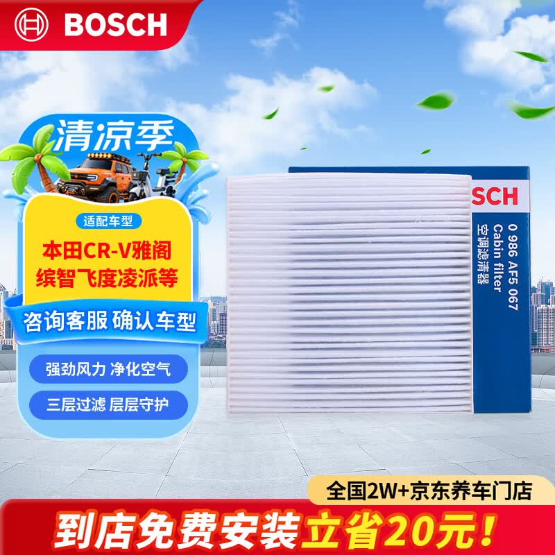 博世（BOSCH）单效空调滤芯5067本田CR-V雅阁思域缤智飞度凌派冠道皓影型格UR-V