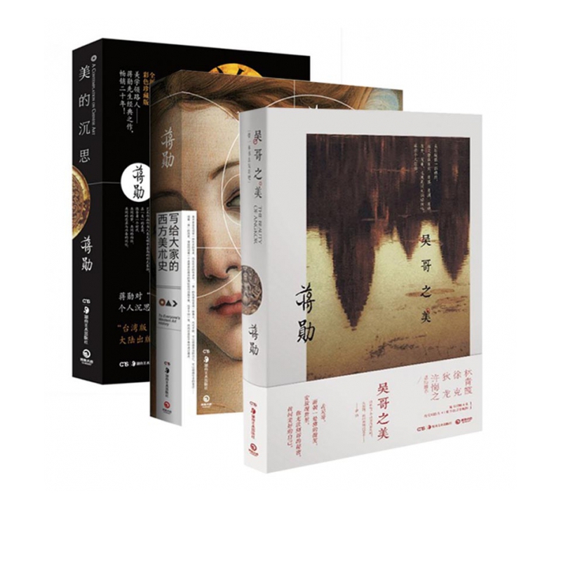 写给大家的西方美术史+美的沉思+吴哥之美 蒋勋经典作品