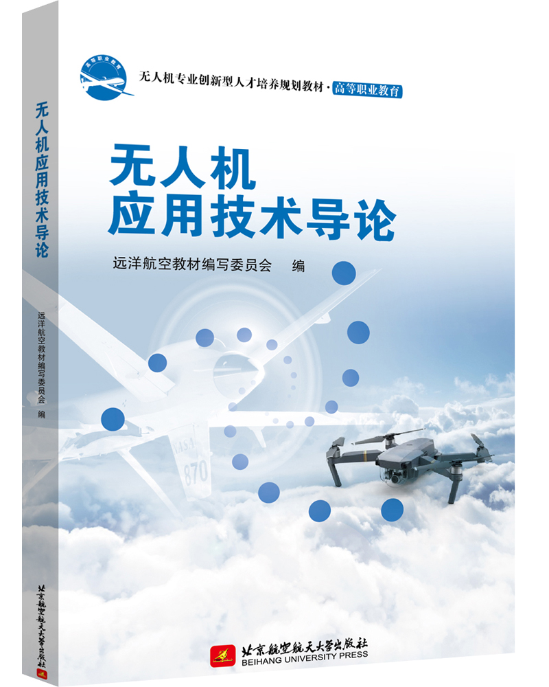 无人机应用技术导论