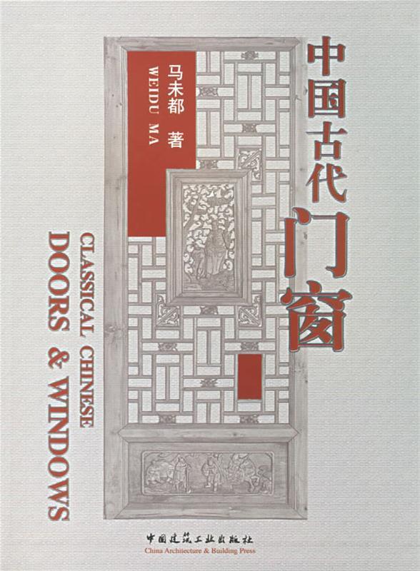 中国古代门窗 马未都【正版书】