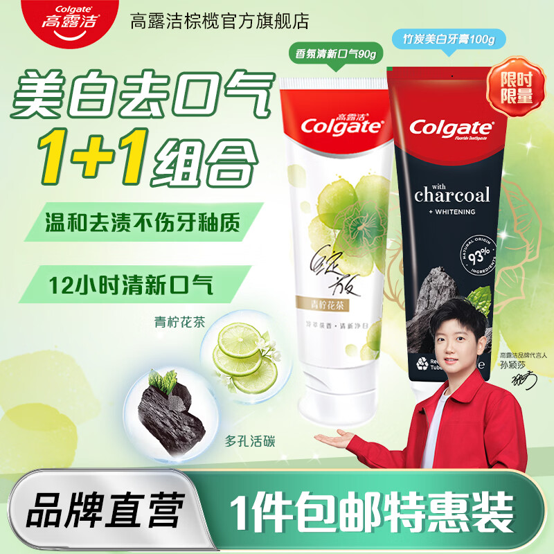 高露洁(Colgate)竹炭美白+香氛清新口气成人含氟牙膏美白亮白去黄口臭学生青少年 【美白去口气牙膏组合】竹炭美白100g+香氛清新口气90g