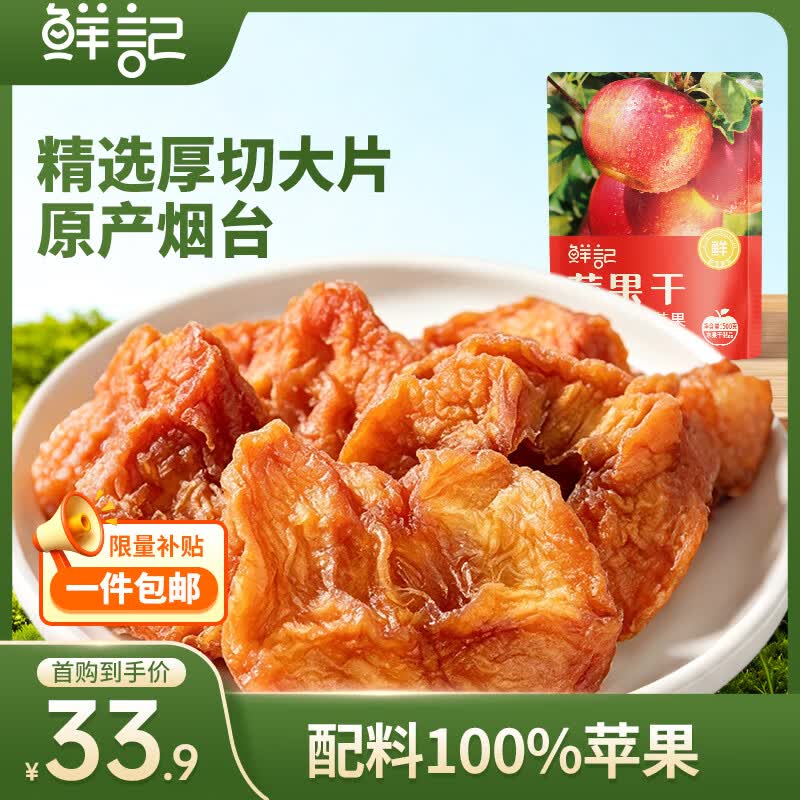 鲜记 苹果干500g 低脂高纤维烟台红富士苹果肉 0添加零食独立包装