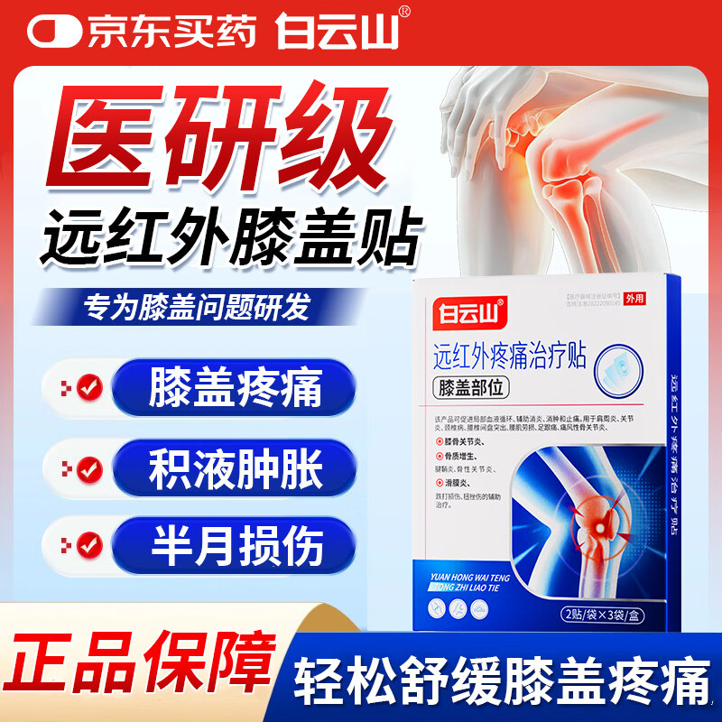 白云山膝盖贴膝盖疼痛积液关节炎滑膜炎专用贴膏半月板损伤远红外治疗贴 6贴*3盒 【巩固装】重度疼痛患者首选 行业销冠&多地物流次日达