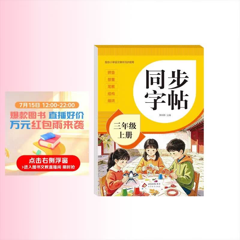 2026年 同步字帖三年级上册 配合小学语文课本同步使用 拼音 部首 笔画 结构 组词 小学生练字帖每日一练 培养书写习惯