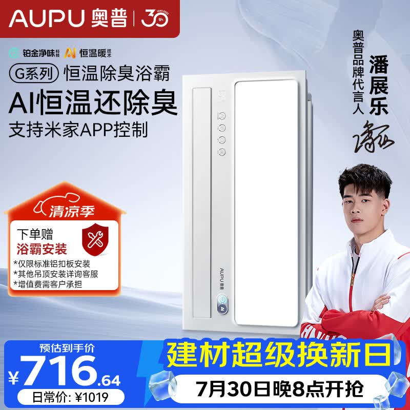 奥普（AUPU）智能浴霸G系列AI恒温铂金风除臭吹风换气一体S01MD