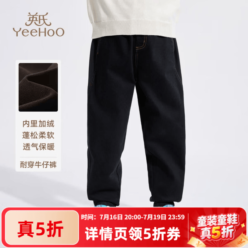 英氏（YEEHOO）儿童裤子男童牛仔裤冬季加绒保暖宽松耐穿校服长裤中大童装新品 暖牛冬日-深蓝 【加绒保暖】 110