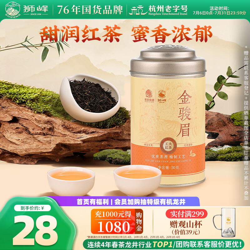 狮峰牌红茶金骏眉茶叶特级50g罐装自饮自己喝