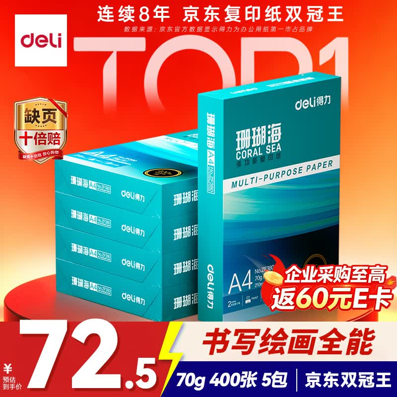 得力（deli）珊瑚海A4打印纸 70g400张*5包一箱 双面打印复印纸 整箱2000张ZF381【销冠系列】