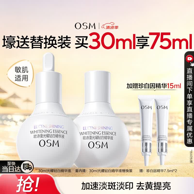 欧诗漫（OSM）珍白因面部精华液30ml美白淡斑补水护肤品 七夕情人节礼物