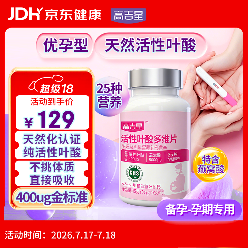高吉星叶酸活性叶酸孕妇专用备孕男女通用多维复合维生素孕期女性30片