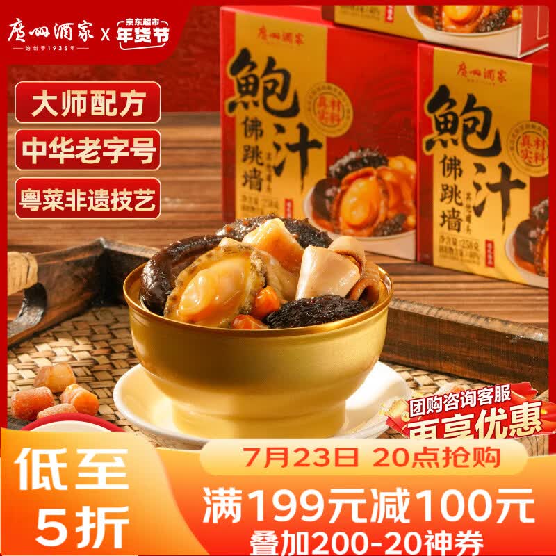 广州酒家鲍汁佛跳墙258g 鲍鱼海参花胶 海鲜礼盒 预制菜 速食菜
