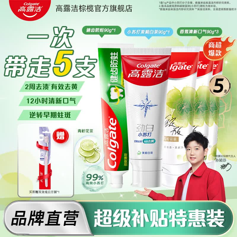 高露洁小苏打+健齿防蛀+香氛牙膏成人含氟清新口气防蛀牙去黄去异味 【超值囤货】小苏打90g*1+健齿防蛀90g*1+香氛90g*3