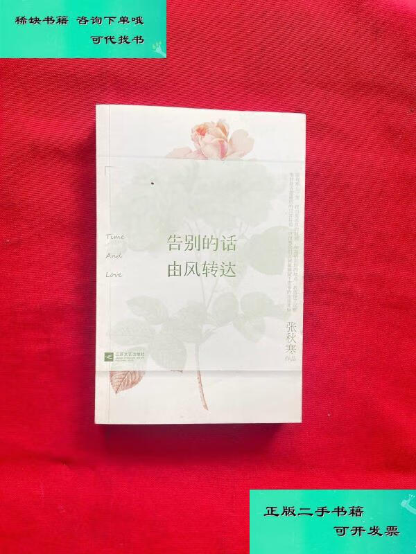 【二手九成新】告别的话由风转达 张秋寒