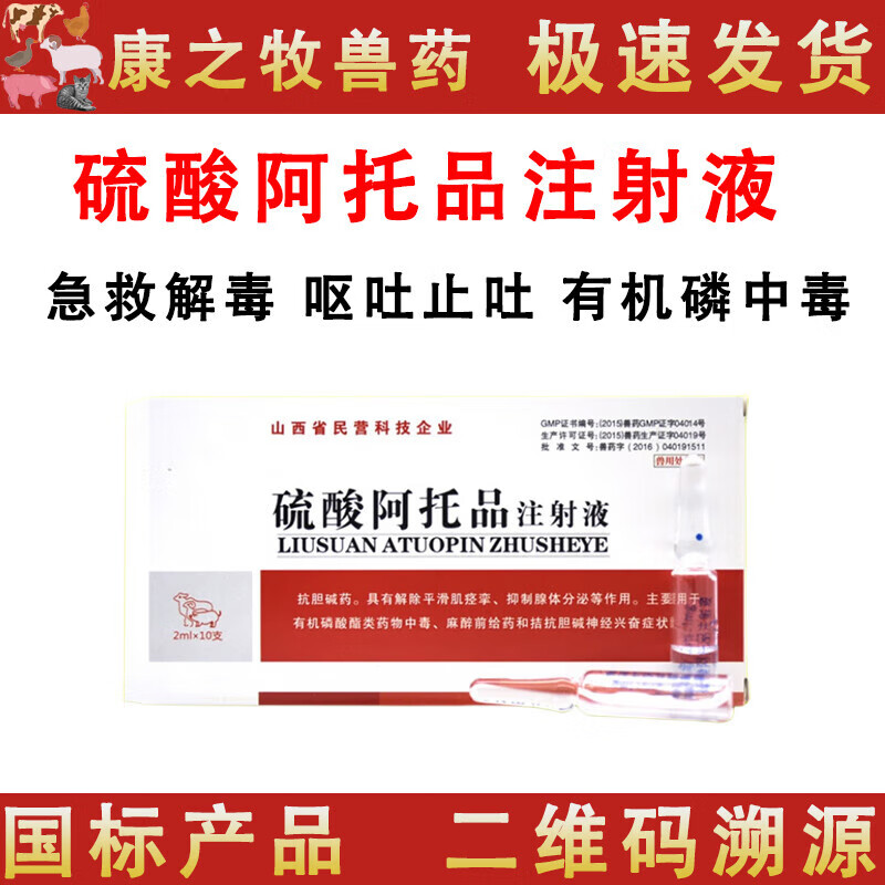荣佳润兽药兽用阿托品注射用液牛羊狗猫有机磷中毒解毒剂针剂呕吐止吐