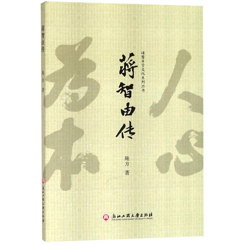 蒋智由传