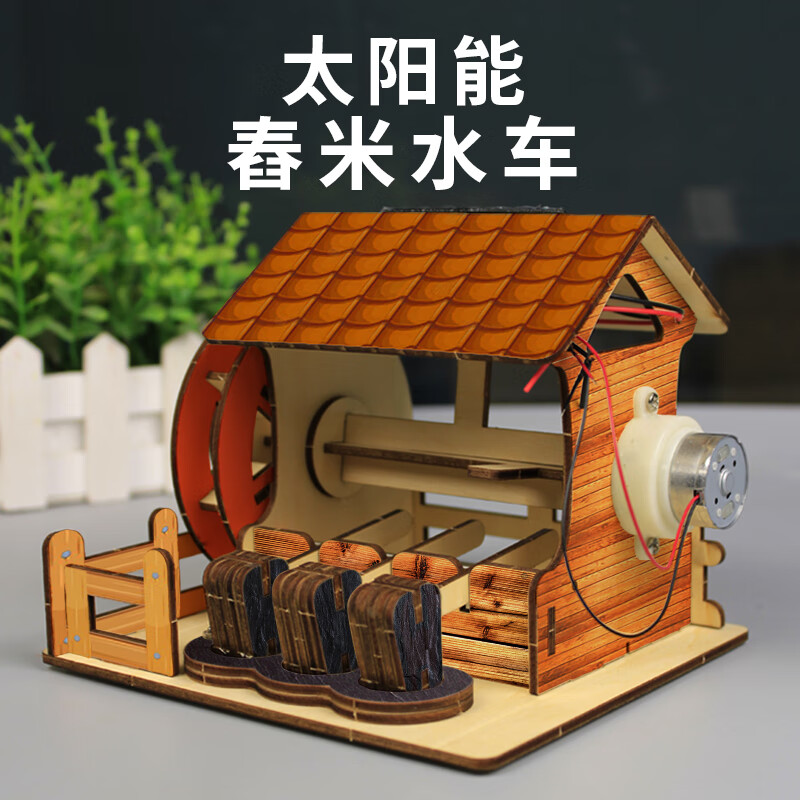 in)太阳能舂米水车科技小制作小发明 儿童小学生科学实验手工diy材料