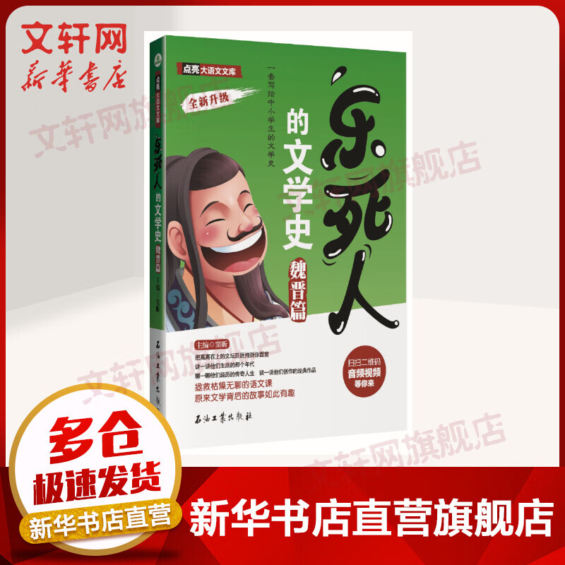 乐死人的文学史(魏晋篇)