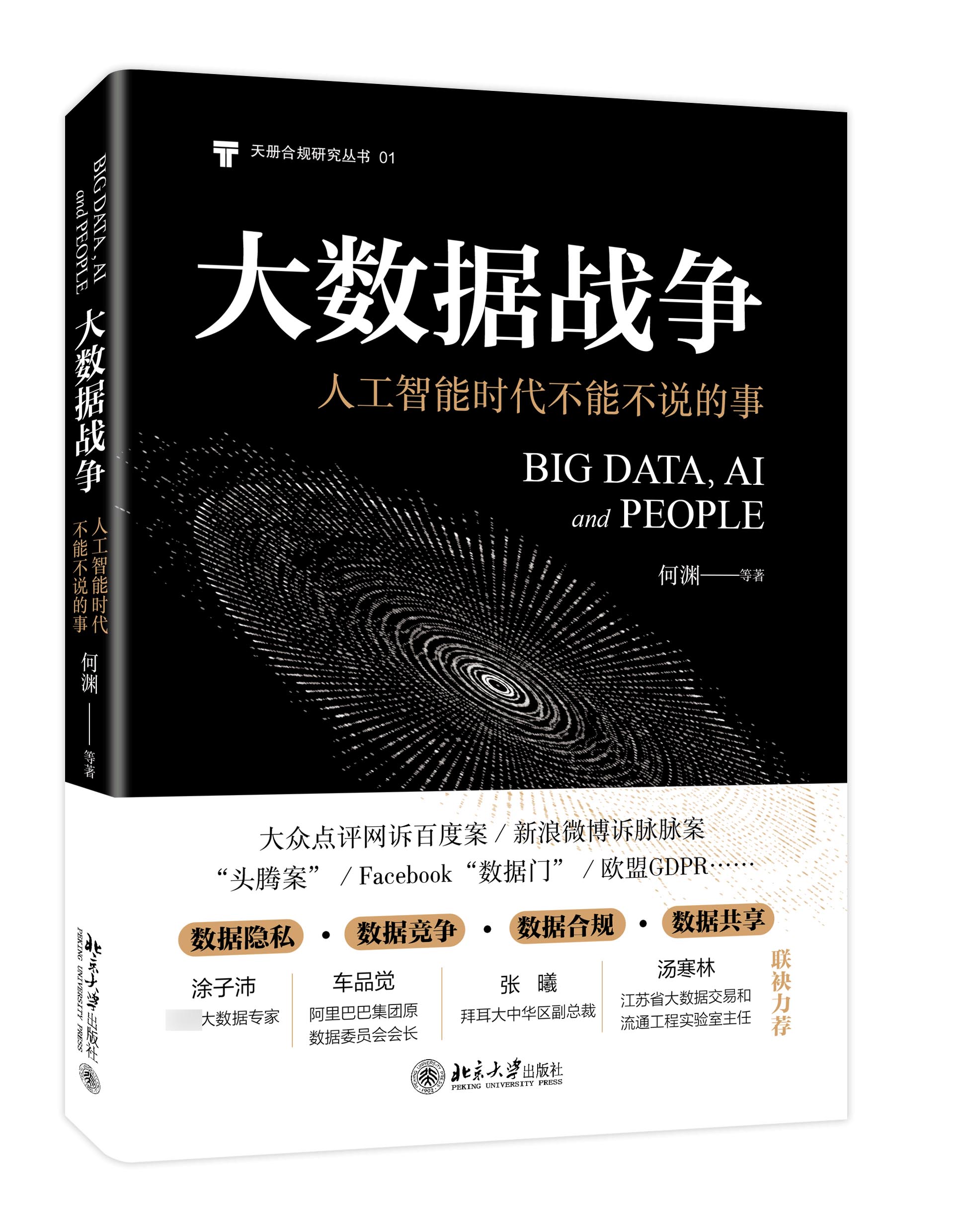 大数据战争：人工智能时代不能不说的事