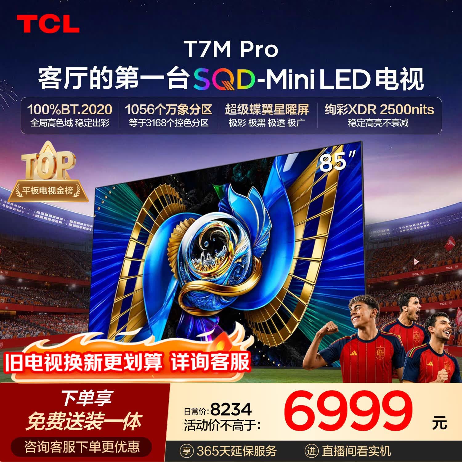 TCLSQD-MiniLED电视 85T7M Pro【固定挂架-送装一体】85英寸 100%全局高色域 T7L Ultra