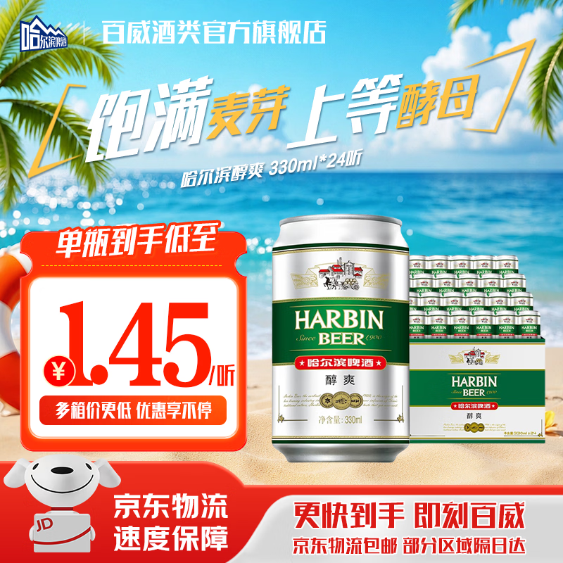 哈尔滨啤酒醇爽啤酒纯正风味经典一起哈啤百年浓香清爽传承铝罐酒精整箱批发 330mL 24罐 整箱装
