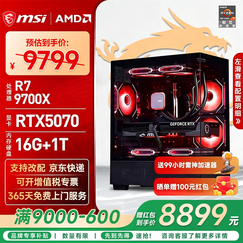 微星（MSI）AMD R7 7800X3D/9700X/5060Ti/5070/瀚铠9070XT台式组装电脑游戏电竞三角洲行动主机DIY整机组装机 配置十三：9700X+RTX5070