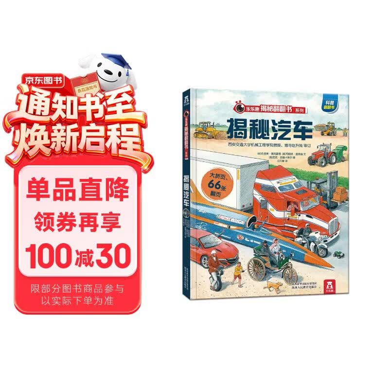 【满87减18元】揭秘汽车 3-6岁儿童科普翻翻书 揭秘系列交通工具 低幼认知立体书 乐乐趣童书童书节省钱卡