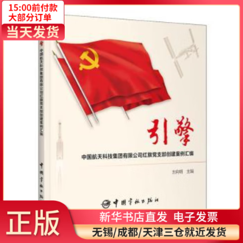 【全新正版】 擎: 国航天科技集团有限公司红旗 支部创建案例汇编 图书/ /军事/各 全新正版