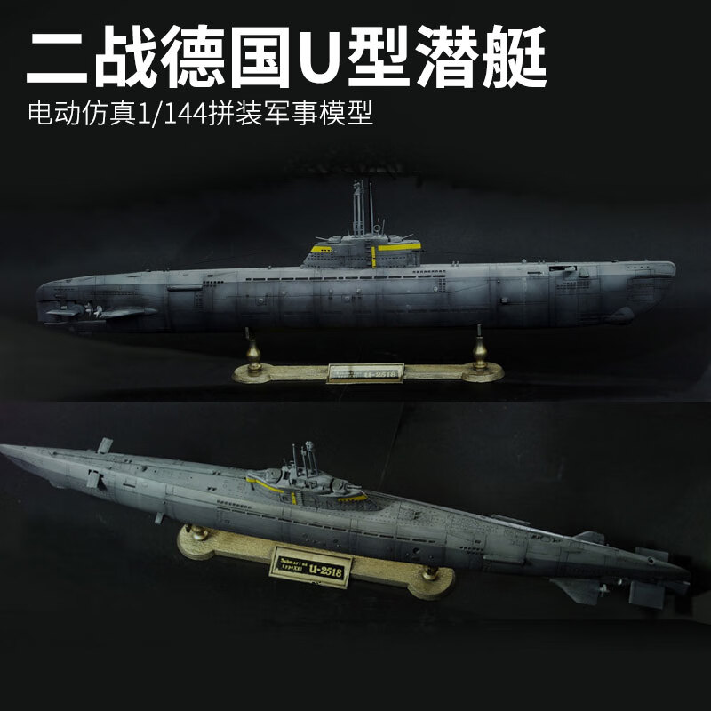 昂沐潜艇模型仿真二战小号手拼装核潜艇模型1/144德国u型2518潜艇带电