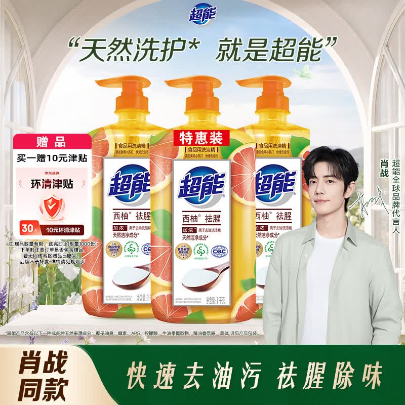 超能肖战同款洗洁精1kg*3瓶 西柚祛腥快速去油  餐具果蔬清洁不伤手