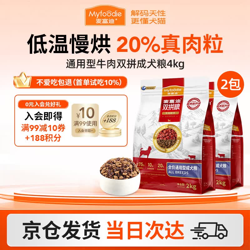 麦富迪（Myfoodie）狗粮牛肉双拼大小通用型成幼犬粮贵宾泰迪柯基金毛通用粮 【2.0版】通用型牛肉双拼成犬粮2kg*2