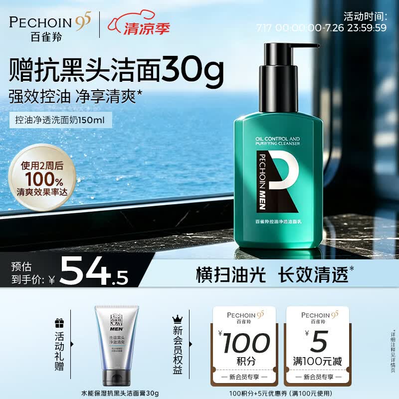 百雀羚洗面奶男士护肤品控油净透150ml去油保湿洁面乳生日礼物