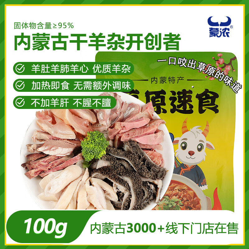 蒙浓熟羊杂碎100g羊杂汤真空包装开袋即食熟食火锅爆炒原味内蒙古特产