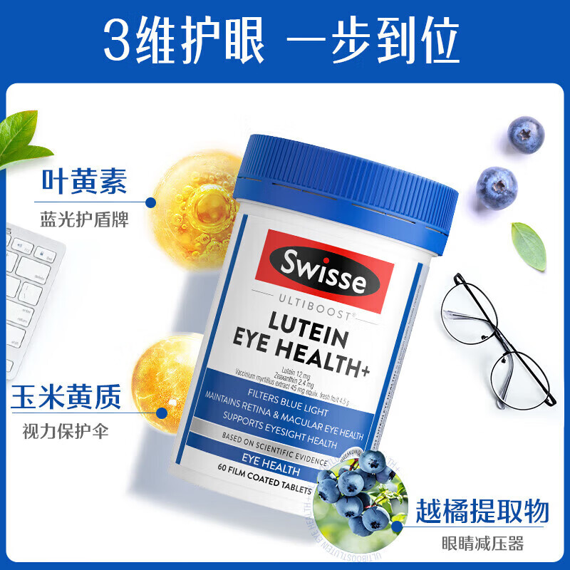 Swisse澳洲叶黄素成人护眼片蓝莓越橘玉米黄质视力保护眼睛 叶黄素护眼片 60粒*1瓶