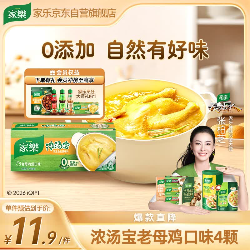 家乐浓汤宝系列 老母鸡汤口味4颗装128g 【0防腐剂甜味剂】煲汤家用