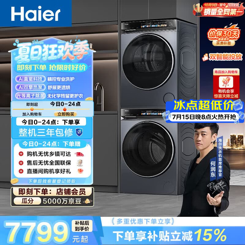 海尔（Haier）云溪4.0洗烘套装 10kg全自动直驱滚筒洗衣机+双擎热泵烘干机 京东自营 国补 583+583 何润东同款